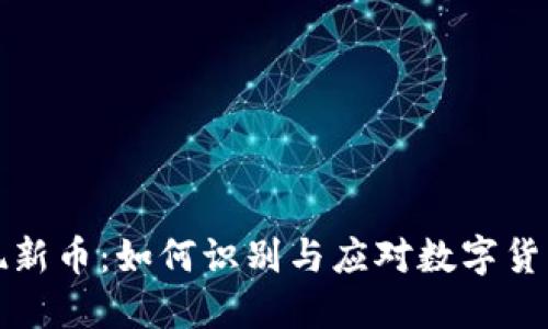 TPWallet突现新币:如何识别与应对数字货币的潜在风险