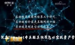 如何在TPWallet中关联其他钱