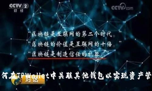 如何在TPWallet中关联其他钱包以实现资产管理
