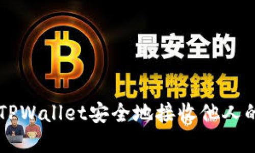 如何使用TPWallet安全地接收他人的加密货币