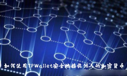 如何使用TPWallet安全地接收他人的加密货币