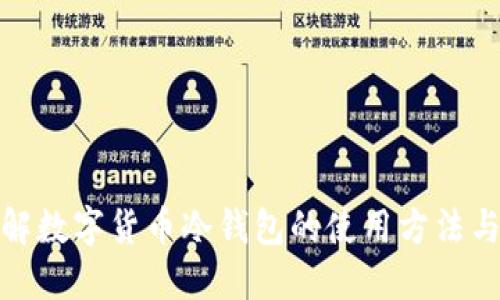 全面了解数字货币冷钱包的使用方法与安全性