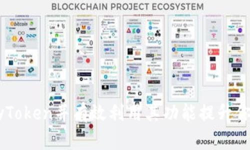 如何安全下载MyToken并有效利用其功能提升你的数字资产管理
