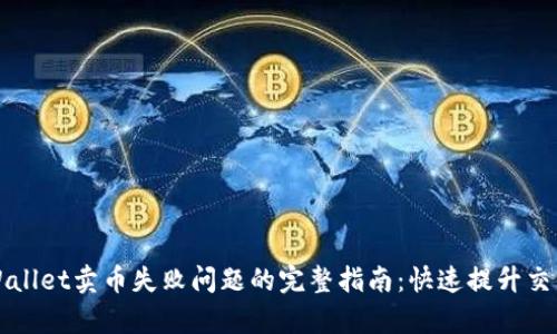 解决TPWallet卖币失败问题的完整指南:快速提升交易成功率