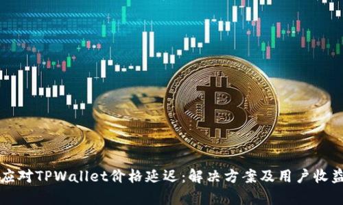 如何应对TPWallet价格延迟:解决方案及用户收益分析