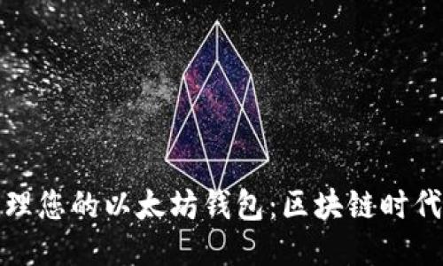 如何安全管理您的以太坊钱包:区块链时代的电币策略