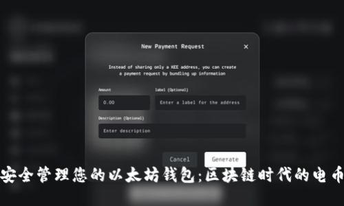 如何安全管理您的以太坊钱包:区块链时代的电币策略