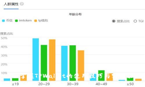 全面掌握TPWallet的使用技巧与实用策略