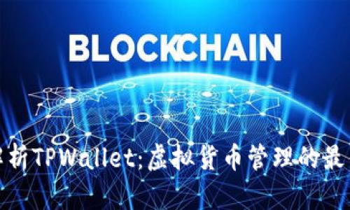 全面解析TPWallet:虚拟货币管理的最佳选择