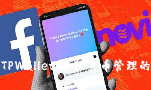 全面解析TPWallet:虚拟货币管理的最佳选择