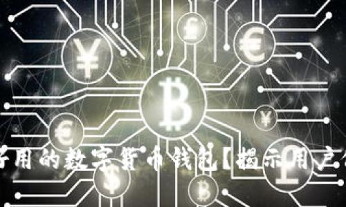 如何选择好用的数字货币钱包?揭示用户价值与收益