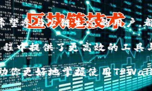    TPWallet中的公链收录分析与用户收益探讨  / 

 guanjianci  TPWallet, 公链, 加密货币, 数字钱包, 去中心化  /guanjianci 

引言：解密TPWallet与公链的关系
随着区块链技术的迅猛发展，加密货币的多样性日益增加，其中公链作为一种重要的区块链形态，成为许多用户与开发者关注的焦点。在这个背景下，TPWallet作为一款便捷且功能强大的数字钱包，其收录的公链种类和具体功能，也便成了众多用户关心的话题。 

但在我们深入探讨TPWallet中的公链及其给用户带来的潜在收益之前，首先需要对TPWallet及其公链的基本概念进行一定的了解。

什么是公链？
公链，即公共区块链（Public Blockchain），其最大特点是开放和透明，任何人都可以自由地在其上进行交易和信息传递。与之相对的是私链和联盟链，前者有着较强的权限管理，而后者则通常只允许特定的参与者进行操作。 

公链的典型代表包括比特币、以太坊等，这些链不仅支持价值转移，还可以通过智能合约实现更多的功能。

TPWallet：数字资产管理的新选择
TPWallet是由TP团队开发的一款数字钱包，旨在为用户提供方便、安全的加密资产管理解决方案。在TPWallet中，用户可以轻松地管理多种加密资产，包括各种公链上的代币。

预算和安全性是用户在选择数字钱包时最关心的两个要素。TPWallet通过利用高水平的加密技术和去中心化的框架，确保用户数据的安全性与私密性。同时，它的用户界面友好，使得即便是初学者也能快速上手。

TPWallet中的公链种类
TPWallet收录了多条公链，以下是一些急需了解的主要公链：

h41. 比特币（Bitcoin）/h4
作为第一个加密货币，比特币无疑是公链的标杆。TPWallet支持用户存储、发送和接收比特币，为用户提供了方便的交易渠道。

h42. 以太坊（Ethereum）/h4
以太坊不仅支持ETH的交易，还允许开发者在其上创建事务的智能合约。TPWallet为以太坊生态提供了支持，使用户能够更加高效地进行DApp与DeFi操作。

h43. 波场（Tron）/h4
波场网络以其高吞吐量和低交易费著称，TPWallet的支持让这一生态的用户在数字资产管理上更具优势。

h44. 币安智能链（Binance Smart Chain）/h4
币安智能链作为DeFi市场的热土，TPWallet支持其代币的管理和交易，可以帮助用户参与到越来越多的DeFi项目中。

h45. 其他公链/h4
除了以上列举的公链，TPWallet还支持多种其他公链，如EOS、Cardano等，为用户提供广泛的选择。

公链的价值：用户收益与风险
虽然公链为用户提供了丰富的功能，但用户在投资、交易中也需谨慎。公链的价值体现在几个方面：

h41. 投资收益/h4
在公链上，一些投资者通过购买代币获得了丰厚的回报。以比特币为例，从早期的几美元到如今的数万甚至几十万美元，其投资者无疑获得了巨大的收益。然而，这个过程并非一帆风顺，市场的波动性意味着，投资的风险也同样巨大。

h42. 社区互动与参与感/h4
许多公链的价值不仅在于其代币的价格，更在于其背后活跃的社区。参与公链的治理机制、为项目贡献力量、参与讨论等，能够使用户获得不仅仅是经济上的收益，还有参与感和成就感。

h43. 去中心化的优势/h4
公链所带来的去中心化特性，使得用户能够避免单一机构的控制，保留对自己资产的绝对掌控权。这在某种程度上也为用户提供了额外的远离风险的保障。

使用TPWallet：如何避免潜在风险
虽然通过TPWallet处理公链交易能为用户带来便利，但在使用过程中，用户仍需注意以下几点，以保障资产的安全：

h41. 选择官方渠道下载TPWallet/h4
确保从官方网站或可信的应用商店下载TPWallet，以确保下载的版本没有被恶意篡改。定期更新软件也是保护安全的关键。

h42. 保管好私钥与助记词/h4
无论是使用TPWallet还是其他钱包，私钥和助记词是控制资产的关键。一旦私钥泄露或助记词丢失，用户将面临失去资产的巨大风险。

h43. 定期监控账户交易/h4
尤其是在参与多条公链的操作时，定期检查账户的交易记录，确保没有异常活动，是维护资产安全的有效手段。

总结：为何选择TPWallet及其公链功能
总的来说，TPWallet凭借其支持多种公链的特点，为用户提供了广泛的选择和灵活的资产管理方案。无论是寻求投资回报的用户，还是希望参与公链生态的用户，都能在TPWallet中找到合适的解决方案。

公链作为区块链技术的重要组成部分，正逐渐展现出其在数字经济领域的价值。而TPWallet则借助其便捷性与安全性，为用户在这一过程中提供了更高效的工具与平台。通过合理利用TPWallet和其收录的公链资源，用户不仅能够实现资产的安全管理，还能在日益复杂的数字货币市场中占得先机。

无论你是新手还是老手，看到这里的你，是否也开始认识到TPWallet及其公链的潜在价值了呢？希望通过本篇文章的详细剖析，能够帮助你更好地掌握使用TPWallet的技能，收获更丰厚的数字资产！