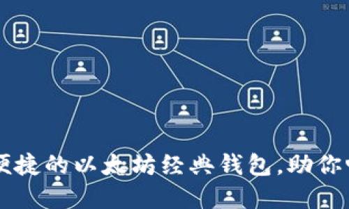 TPWalletETC:安全便捷的以太坊经典钱包,助你畅享区块链资产管理