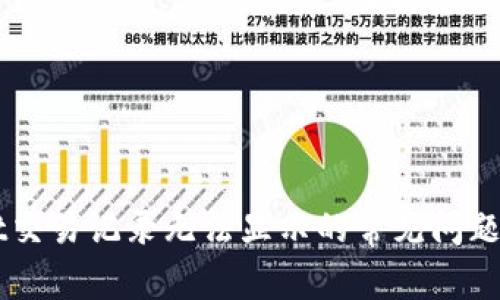 解决TPWallet交易记录无法显示的常见问题及其修复方法