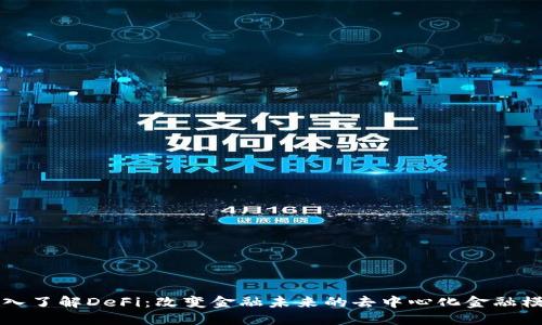 深入了解DeFi:改变金融未来的去中心化金融模式
