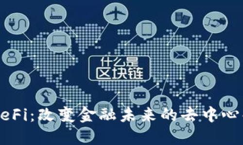深入了解DeFi:改变金融未来的去中心化金融模式