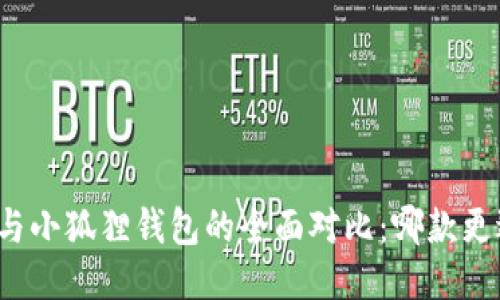 TP钱包与小狐狸钱包的全面对比:哪款更适合你?