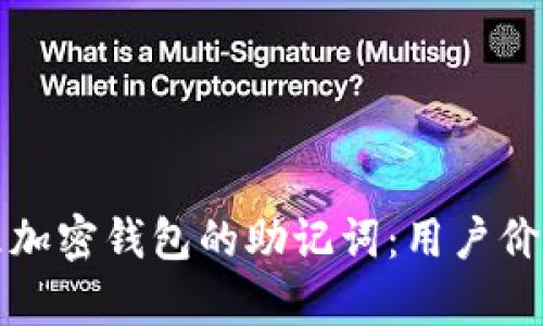 如何安全管理加密钱包的助记词:用户价值与收益解析
