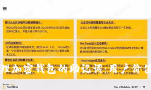 如何安全管理加密钱包的助记词:用户价值与收益解析