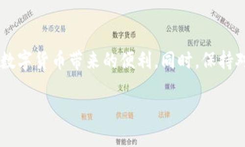 下载 TPWallet 的风险提示及安全建议

TPWallet, 安全性, 数字钱包, 加密货币, 风险管理/guanjianci

随着数字货币的流行，越来越多的人开始使用电子钱包来存储和交易他们的数字资产。其中，TPWallet 作为一款流行的数字钱包，吸引了大量用户。不过，下载和使用 TPWallet 时，用户应当意识到潜在的风险。本文将深入探讨TPWallet的风险，提供有效的安全建议，并帮助用户做出明智的决定。

TPWallet 的基础知识

TPWallet 是一款专为加密货币交易而设计的钱包应用。它支持多种数字货币，包括比特币、以太坊、TRON 等。用户可以通过 TPWallet 轻松管理他们的数字资产，进行交易、发送和接收加密货币。

不过，随着数字资产的价值不断攀升，黑客和其他不法分子的针对性攻击也越来越频繁。安全问题已成为用户在选择数字钱包时最关心的议题之一。

下载 TPWallet 的安全风险

1. **非法下载来源**
许多用户可能在非官方网站或不明来源下载 TPWallet，这样做存在很大的风险。非法来源可能会修改应用程序，植入恶意软件，导致用户的数字资产被盗。建议用户始终从 TPWallet 的官方网站或可信赖的应用商店下载。

2. **仿冒应用**
市场上经常出现仿冒的TPWallet应用程序，通常是为了窃取用户信息或数字资产。这些仿冒应用与正规应用在外观上几乎没有区别，因此用户需要多加小心。此外，在输入敏感信息之前，务必检查应用的开发者是否可信。

3. **用户信息泄露**
TPWallet 用户需设置强密码并启用双重身份验证。如果不采取这些安全措施，用户的账户可能容易受到攻击。很多时候，黑客通过钓鱼邮件或网站获取用户信息，因此保持警惕至关重要。

如何安全下载和使用 TPWallet

为了确保下载和使用 TPWallet 时的安全，以下是一些实用的建议：

1. **查看官方信息**
在下载 TPWallet 之前，确保查看官方的网站和社交媒体账号，确认其真实性和合法性。官方网站会提供最新的下载链接及更新信息，这在防范风险上非常重要。

2. **使用强密码**
用户应使用高强度的密码来保护他们的 TPWallet 账户，密码最好是由字母、数字和特殊字符组合而成。避免使用容易猜测的密码，例如生日、姓名等。

3. **启用双重身份验证**
TPWallet 提供了双重身份验证的选项。启用这一功能可以有效提高账户的安全性，即使密码被泄露，黑客仍需通过第二个验证步骤才能访问账户。

4. **定期更新软件**
定期检查是否有可用的更新是保护应用程序安全的一个重要步骤。开发者会在更新中修复已知的安全漏洞，因此保持应用程序更新至关重要。

潜在的风险管理策略

所谓的风险管理，是指采用系统化的方法来识别、评估和控制可能影响组织的风险。在使用 TPWallet 的情况下，用户可以采取以下策略来管理与其使用相关的风险：

1. **风险识别**
用户首先应识别所有与使用 TPWallet 相关的潜在风险，包括下载来源、密码强度及网络安全等方面。这能帮助用户意识到可能面临的危机。

2. **进行风险评估**
评估每一个识别出的风险，分析其可能造成的后果和影响。例如，从不明来源下载应用的后果，可能会导致资产被盗或个人隐私泄露。这一评估可以帮助用户决定如何采取行动，来降低风险。

3. **制定应对措施**
为每一种潜在的风险，制定合理的应对措施。例如，如果使用不安全的 Wi-Fi 网络进行交易，用户应该避免在该网络下进行任何敏感操作，而是在更安全的环境下访问 TPWallet。

社会因素和个人经验

数字货币和电子钱包的快速发展不仅仅改变了金融交易的方式，也影响了许多户的生活和社会结构。随着越来越多的人加入这一领域，对安全性的关注也逐渐增加。根据个人的经验，很多人在第一次使用数字钱包时犯了不少错误，比如下载了不明来源的应用，或者在公共网络下进行交易。

在与他人的交流中，我常常听到朋友分享他们在使用类似应用时遇到的问题，比如账户被盗和资产损失等。这些实例充分说明了在加密货币领域中，安全防范的重要性。借鉴他人的经验教训，不仅能帮助我们避免掉入同样的陷阱，还能提高个人在数字资产管理中的安全意识。

结论

总的来说，下载 TPWallet 时需要注意的风险不可忽视。通过了解潜在的风险和采取相应的安全措施，用户不仅可以保护自己的数字资产，还可以安心地享受数字货币带来的便利。同时，保持对数字钱包安全性的关注也是每个用户应尽的责任。在这个快速变化的数字时代，能够有效管理风险并做出明智决策的人，将会在未来的数字经济中受益颇丰。

希望这些信息能够帮助到广大用户，确保他们在使用 TPWallet 过程中能够尽量减少风险，并顺利进行数字资产的管理和交易。