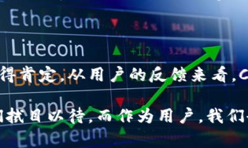cobo钱包是去中心化的吗？深入分析其特点与应用

去中心化, Cobo钱包, 区块链, 数字资产, 钱包安全/guanjianci

什么是Cobo钱包？

Cobo钱包是一种数字货币钱包，旨在为用户提供安全、便捷的数字资产管理服务。它支持多种类型的数字货币，包括比特币、以太坊等主流币种。由于区块链技术的兴起，越来越多的用户开始关注如何安全地存储和管理他们的数字资产。同时，Cobo在市场上也引起了广泛的关注，许多人纷纷问：Cobo钱包是去中心化的吗？

去中心化的概念

在理解Cobo钱包是否去中心化之前，首先需要明确“去中心化”的概念。去中心化（Decentralization）是指在一个网络或系统中，没有单一的控制者。相较于传统的中心化系统，去中心化系统的优势在于提高了透明度、安全性，同时降低了系统被攻击或操控的风险。

Cobo钱包的去中心化特性

Cobo钱包的设计理念强调安全与多样性。虽然Cobo实际上是用数字货币管理的工具，但它并不是完全去中心化的。Cobo钱包结合了热钱包与冷钱包的技术，用户的钱包私钥可以在离线环境中保存，这对于防止黑客攻击有着不可忽视的作用。然而，Cobo的某些功能，比如提供交易服务，仍然涉及到中心化的部分。

一种可能的解读是，Cobo钱包作为数字资产管理工具，虽然本身并不是完全去中心化的，但它在用户的资产安全和便利性上实现了一种平衡。去中心化可能会导致用户在使用上的不便，因此许多钱包服务商选择保持适度的中心化。

Cobo钱包的优势

即使不是完全的去中心化，Cobo钱包依然继承了区块链一些重要的优势，例如安全性、方便性和操作灵活性。

- strong安全性/strong: Cobo在多重签名和冷存储方面采用了先进技术，确保用户的资产得到高水平的保护。使用冷钱包时，私钥的安全性更高，黑客更难以入侵。

- strong方便性/strong: 的确，用户在使用Cobo钱包时，可以享受便捷的操作界面，同时支持多种数字资产的管理，用户无需频繁切换多种钱包。

- strong交易灵活性/strong: Cobo还提供了内置交易功能，用户可以在钱包内完成交易，而不需要转移到其他平台。这种便利性是许多用户所青睐的。

Cobo钱包的用户体验

个人使用Cobo钱包的体验可以说是比较正面的。作为一个数字资产投资者，我在选择钱包时特别重视安全性和操作的便捷性。我的第一印象是，Cobo钱包界面友好，功能清晰。对于初学者来说，操作步骤简明扼要，降低了使用门槛。

我曾试着在Cobo钱包中进行小额交易，整个过程相当顺利。在确认交易时，Cobo会要求用户进行一定的身份验证，增强了交易的安全性。然而，在与其他钱包进行比对后，我也发现Cobo在去中心化方面的缺失，这让我对长期使用产生了一些犹豫。

用户对Cobo钱包的反馈

在网络论坛和社交媒体上，用户对Cobo钱包的评价也是褒贬不一。有的用户表示满意，认为其在安全性与便捷性上的平衡非常好。而另一部分用户则对此有意见，认为去中心化的特性不足使得他们对资产安全的信心降低。尤其是在涉及到账户被盗或者失误操作的情况下，许多用户希望能有更好的补救措施。

有一个用户分享了他的亲身经历：他的Cobo账户曾遭遇过小规模的黑客攻击，但因冷钱包的技术保障，他的资产未受到损失。这种真实的经历让人感受到安全性的实际价值，同时也提升了人们对Cobo钱包的认可度。

去中心化的方向与趋势

在整个数字货币行业中，去中心化的趋势是不可忽视的。虽然Cobo钱包目前并不是全面去中心化，但未来不排除它会根据市场需求进行改革。然而，如果从用户角度来看，完全的去中心化也并非绝对优势。对于大多数用户来说，安全性和便捷性都是重点。

另外，还有人提到，去中心化的服务可能会带来更多的责任，比如私钥的管理和资产安全的保障，这对许多用户来说，显然是个挑战。因此，Cobo这种适度中心化的操作更能契合用户的真实需求。

总结与展望

综上所述，Cobo钱包是一个在安全和便捷性之间寻找平衡的数字货币钱包。尽管它并不是完全去中心化的，但其所提供的强大功能和用户体验值得肯定。从用户的反馈来看，Cobo钱包在保护用户资产安全方面做的较为出色，尽管在去中心化的方向上还有待加强。

随着区块链技术的不断发展，用户对去中心化钱包的需求也在不断上升。Cobo是否会在未来更进一步，推出更符合去中心化理念的产品，值得我们拭目以待。而作为用户，我们也需时刻保持警惕，采取适当的安全措施，来保障我们的数字资产不受侵害。