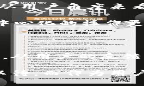 cobo钱包是去中心化的吗？深入分析其特点与应用

去中心化, Cobo钱包, 区块链, 数字资产, 钱包安全/guanjianci

什么是Cobo钱包？

Cobo钱包是一种数字货币钱包，旨在为用户提供安全、便捷的数字资产管理服务。它支持多种类型的数字货币，包括比特币、以太坊等主流币种。由于区块链技术的兴起，越来越多的用户开始关注如何安全地存储和管理他们的数字资产。同时，Cobo在市场上也引起了广泛的关注，许多人纷纷问：Cobo钱包是去中心化的吗？

去中心化的概念

在理解Cobo钱包是否去中心化之前，首先需要明确“去中心化”的概念。去中心化（Decentralization）是指在一个网络或系统中，没有单一的控制者。相较于传统的中心化系统，去中心化系统的优势在于提高了透明度、安全性，同时降低了系统被攻击或操控的风险。

Cobo钱包的去中心化特性

Cobo钱包的设计理念强调安全与多样性。虽然Cobo实际上是用数字货币管理的工具，但它并不是完全去中心化的。Cobo钱包结合了热钱包与冷钱包的技术，用户的钱包私钥可以在离线环境中保存，这对于防止黑客攻击有着不可忽视的作用。然而，Cobo的某些功能，比如提供交易服务，仍然涉及到中心化的部分。

一种可能的解读是，Cobo钱包作为数字资产管理工具，虽然本身并不是完全去中心化的，但它在用户的资产安全和便利性上实现了一种平衡。去中心化可能会导致用户在使用上的不便，因此许多钱包服务商选择保持适度的中心化。

Cobo钱包的优势

即使不是完全的去中心化，Cobo钱包依然继承了区块链一些重要的优势，例如安全性、方便性和操作灵活性。

- strong安全性/strong: Cobo在多重签名和冷存储方面采用了先进技术，确保用户的资产得到高水平的保护。使用冷钱包时，私钥的安全性更高，黑客更难以入侵。

- strong方便性/strong: 的确，用户在使用Cobo钱包时，可以享受便捷的操作界面，同时支持多种数字资产的管理，用户无需频繁切换多种钱包。

- strong交易灵活性/strong: Cobo还提供了内置交易功能，用户可以在钱包内完成交易，而不需要转移到其他平台。这种便利性是许多用户所青睐的。

Cobo钱包的用户体验

个人使用Cobo钱包的体验可以说是比较正面的。作为一个数字资产投资者，我在选择钱包时特别重视安全性和操作的便捷性。我的第一印象是，Cobo钱包界面友好，功能清晰。对于初学者来说，操作步骤简明扼要，降低了使用门槛。

我曾试着在Cobo钱包中进行小额交易，整个过程相当顺利。在确认交易时，Cobo会要求用户进行一定的身份验证，增强了交易的安全性。然而，在与其他钱包进行比对后，我也发现Cobo在去中心化方面的缺失，这让我对长期使用产生了一些犹豫。

用户对Cobo钱包的反馈

在网络论坛和社交媒体上，用户对Cobo钱包的评价也是褒贬不一。有的用户表示满意，认为其在安全性与便捷性上的平衡非常好。而另一部分用户则对此有意见，认为去中心化的特性不足使得他们对资产安全的信心降低。尤其是在涉及到账户被盗或者失误操作的情况下，许多用户希望能有更好的补救措施。

有一个用户分享了他的亲身经历：他的Cobo账户曾遭遇过小规模的黑客攻击，但因冷钱包的技术保障，他的资产未受到损失。这种真实的经历让人感受到安全性的实际价值，同时也提升了人们对Cobo钱包的认可度。

去中心化的方向与趋势

在整个数字货币行业中，去中心化的趋势是不可忽视的。虽然Cobo钱包目前并不是全面去中心化，但未来不排除它会根据市场需求进行改革。然而，如果从用户角度来看，完全的去中心化也并非绝对优势。对于大多数用户来说，安全性和便捷性都是重点。

另外，还有人提到，去中心化的服务可能会带来更多的责任，比如私钥的管理和资产安全的保障，这对许多用户来说，显然是个挑战。因此，Cobo这种适度中心化的操作更能契合用户的真实需求。

总结与展望

综上所述，Cobo钱包是一个在安全和便捷性之间寻找平衡的数字货币钱包。尽管它并不是完全去中心化的，但其所提供的强大功能和用户体验值得肯定。从用户的反馈来看，Cobo钱包在保护用户资产安全方面做的较为出色，尽管在去中心化的方向上还有待加强。

随着区块链技术的不断发展，用户对去中心化钱包的需求也在不断上升。Cobo是否会在未来更进一步，推出更符合去中心化理念的产品，值得我们拭目以待。而作为用户，我们也需时刻保持警惕，采取适当的安全措施，来保障我们的数字资产不受侵害。
