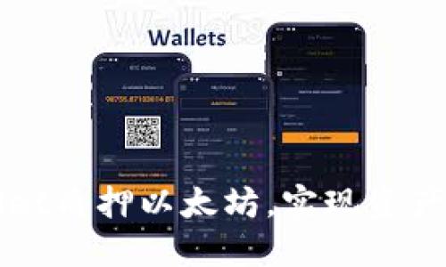 如何通过TPWallet质押以太坊,实现资产增值与安全保护