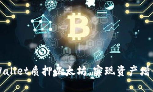 如何通过TPWallet质押以太坊,实现资产增值与安全保护
