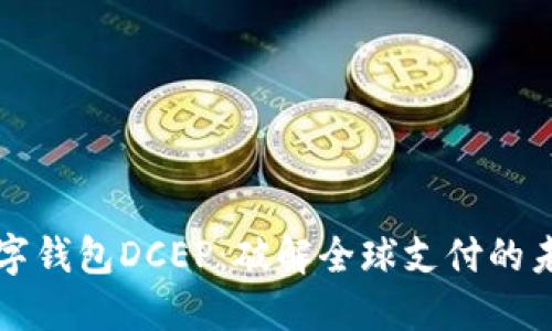 国际数字钱包DCEP:破解全球支付的未来之路