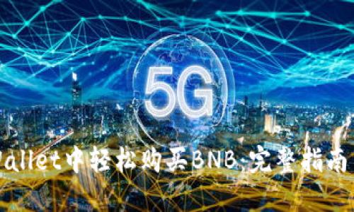 如何在TPWallet中轻松购买BNB:完整指南与实用策略