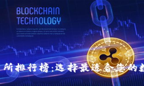 2023年币圈交易所排行榜:选择最适合您的数字货币交易平台