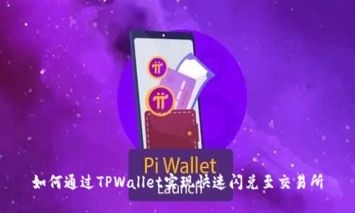 如何通过TPWallet实现快速闪兑至交易所