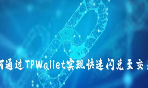 如何通过TPWallet实现快速闪兑至交易所