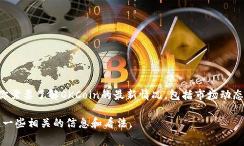 关于OKCoin的现状，我无法获取实时数据或信息更新。但是，我可以帮助你总结一些常见的情况或者过去的数据。如果你需要了解OKCoin的最新情况，包括市场动态、币种交易、用户体验等方面的信息，可以访问OKCoin的官方网站或相关的区块链新闻网站，以获取最新的消息和分析。

如果你对OKCoin的特定方面感兴趣，比如交易手续费、支持的币种、用户反馈或安全措施等，可以告诉我，我会为你提供一些相关的信息和看法。