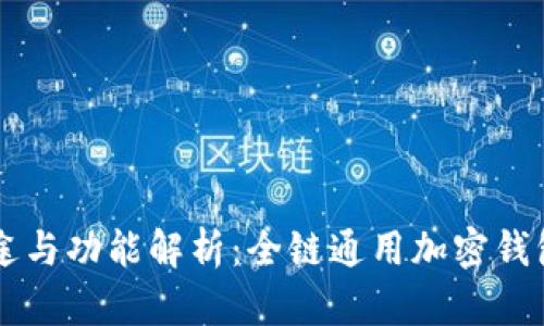 TPWallet的用途与功能解析:全链通用加密钱包的优势与收益