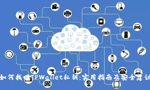 如何找回TPWallet私钥:实用指南及安全建议