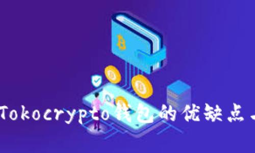 深入分析:Tokocrypto钱包的优缺点与用户体验