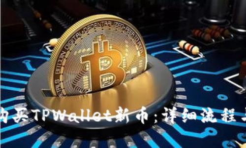 如何顺利购买TPWallet新币:详细流程与实用指南