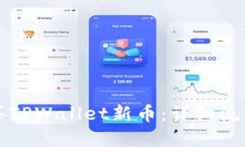 如何顺利购买TPWallet新币:详细流程与实用指南