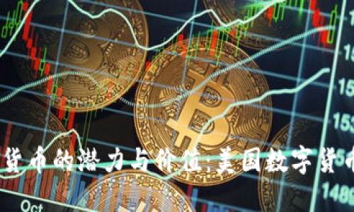 探索USDA数字货币的潜力与价值:美国数字货币未来发展趋势