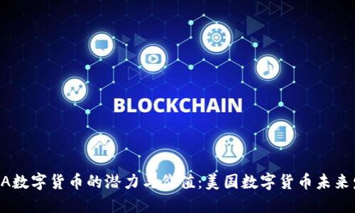 探索USDA数字货币的潜力与价值:美国数字货币未来发展趋势