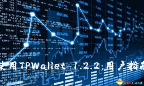 如何安全下载和使用TPWallet 1.2.2:用户指南与常见问题解析