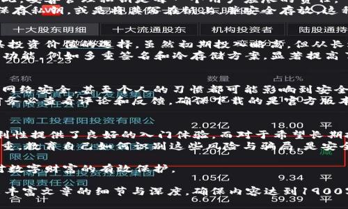 由于您的请求需要较长的内容，接下来我将为您提供一个大致的框架和部分内容示例，帮助您理解如何撰写相关主题的文章。

关联
数字货币钱包的安全性分析：选择最适合你的安全策略
/关联

关键词
数字货币钱包, 安全性, 存储方式, 私钥管理, 风险防范
/关键词

数字货币钱包概述
在数字货币蓬勃发展的今天，越来越多的人开始接触到比特币、以太坊等虚拟货币。这些数字资产的管理离不开一个重要工具——数字货币钱包。钱包的安全性直接关系到用户的资产安全，因此，了解各种数字货币钱包的安全性尤为重要。

数字货币钱包的类型
数字货币钱包主要分为热钱包和冷钱包。热钱包是指常常连接到互联网的钱包，方便快捷，但相对较不安全；而冷钱包则是离线存储的方式，可以大大减少黑客攻击的可能性。
对于普通用户来说，热钱包可能更容易上手。例如，如今许多交易所提供热钱包服务，用户只需在注册后即刻获得钱包地址。但如果存储大量资产，冷钱包，如硬件钱包，可能更合适。因为它们不会与互联网直接连接，从而降低了被黑客攻击的风险。

私钥管理的安全性
私钥即用户控制自己数字货币的密码，私钥的重要性不言而喻。私钥一旦泄露，数字资产将面临失窃的风险。因此，妥善管理私钥是每一个用户应尽的责任。
一些钱包提供了双重身份验证的选项，即使私钥泄露，黑客也无法轻易地转移资产。而有些用户则会选择密文保存私钥，或是将其写在纸上，并安全存放。这种方式通常也被称为“纸钱包”，因为它将私钥和公钥以二维码的形式印刷在纸上，用户只需在必要时扫描即可。

高安全性的数字货币钱包推荐
在选择数字货币钱包时，有一些平台以其高安全性而著称。例如，Ledger和Trezor等硬件钱包，它们无疑是极具投资价值的选择。虽然初期投入略高，但从长远来看，它们为资产提供的安全性提升具有重要意义。
在热钱包中，Exodus和Coinbase被广泛认为是比较安全的选项。虽然它们是在线钱包，但提供一些特殊的安全功能，例如多重签名和冷存储方案，显著提高了用户的资产保护程度。

安全风险与防范措施
数字货币钱包的安全性不仅仅依赖于钱包本身的设计，还与用户自身的用法息息相关。例如，用户的设备安全、网络安全，甚至个人的习惯都可能影响到安全性。
对于使用热钱包的用户来说，定期更新密码和使用复杂的密码创建习惯是非常重要的。在安装任何钱包应用前务必查看评论和反馈，确保下载的是官方版本，避免使用未验证的第三方应用。

总结与个人见解
个人认为，选择合适的数字货币钱包需要根据自身的使用情况及安全需求来决策。对于新手来说，热钱包的便利性提供了良好的入门体验，而对于希望长期投资的用户，冷钱包的安全性无疑是更好的选择。
此外，用户必须时刻保持警觉。有些人因为轻信网络上流传的所谓“投资机会”，不幸落入诈骗者的圈套，损失惨重。教育自己如何识别这些风险与骗局，是安全使用数字货币的另一重要部分。

总之，在选择数字货币钱包的过程里，安全性必须置于首位，通过多角度的评估，结合实际需求，才能真正做到对数字财富的有效保护。

以上是关于“数字货币钱包有哪些安全性”主题的一部分内容示例。根据您的需要，可以进一步扩展各个部分来丰富文章的细节与深度，确保内容达到1900字以上。