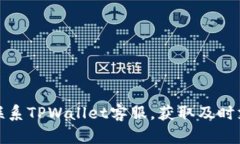 如何高效联系TPWallet客服，
