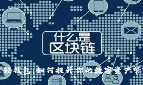区块链轻钱包:如何提升你的数字资产管理效率