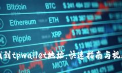 如何找到tpwallet地址：快速