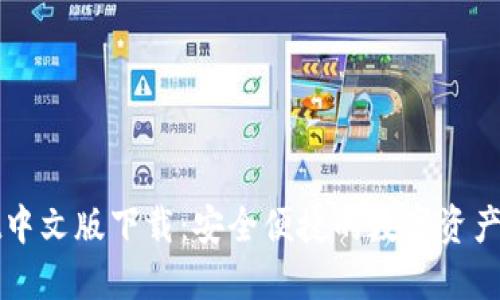 TPWallet中文版下载:安全便捷的数字资产管理工具
