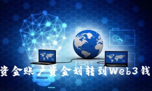 如何将欧意资金账户资金划转到Web3钱包:详细指南