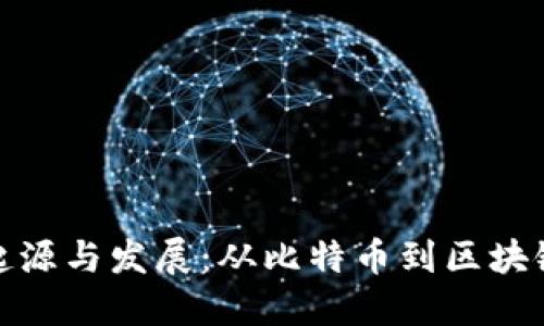 加密货币的起源与发展:从比特币到区块链科技的演变