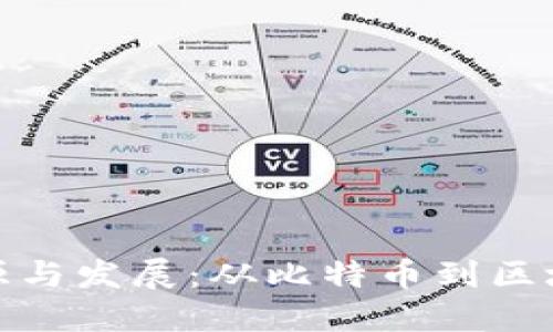 加密货币的起源与发展:从比特币到区块链科技的演变